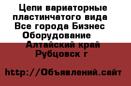 Цепи вариаторные пластинчатого вида - Все города Бизнес » Оборудование   . Алтайский край,Рубцовск г.